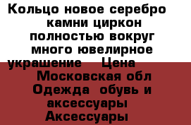 Кольцо новое серебро 19 камни циркон полностью вокруг много ювелирное украшение  › Цена ­ 3 500 - Московская обл. Одежда, обувь и аксессуары » Аксессуары   